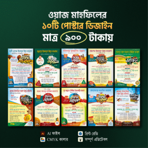 ওয়াজ মাহফিল এর ১০ টি পোস্টার ডিজাইন প্যাকেজ