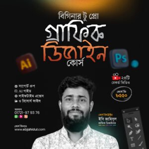 বিগিনার টু প্রো গ্রাফিক ডিজাইন কোর্স