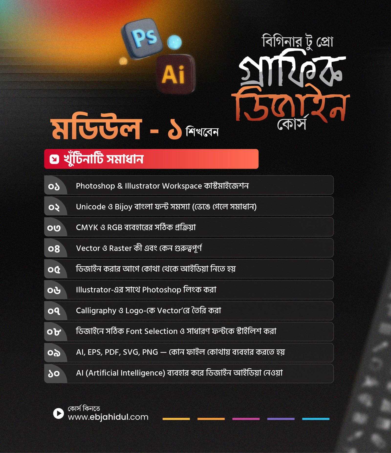 মডিউল ১