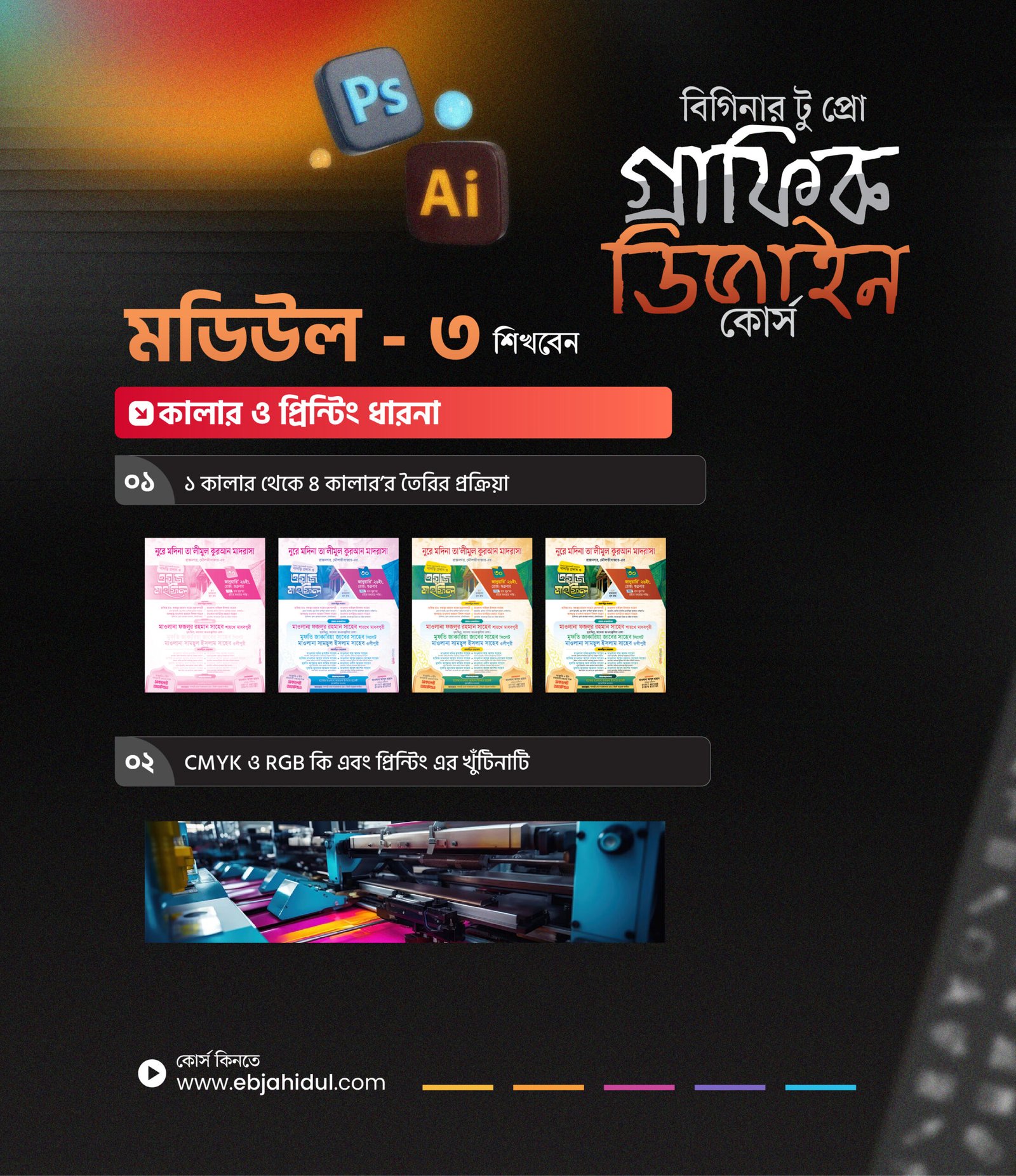 মডিউল ৩