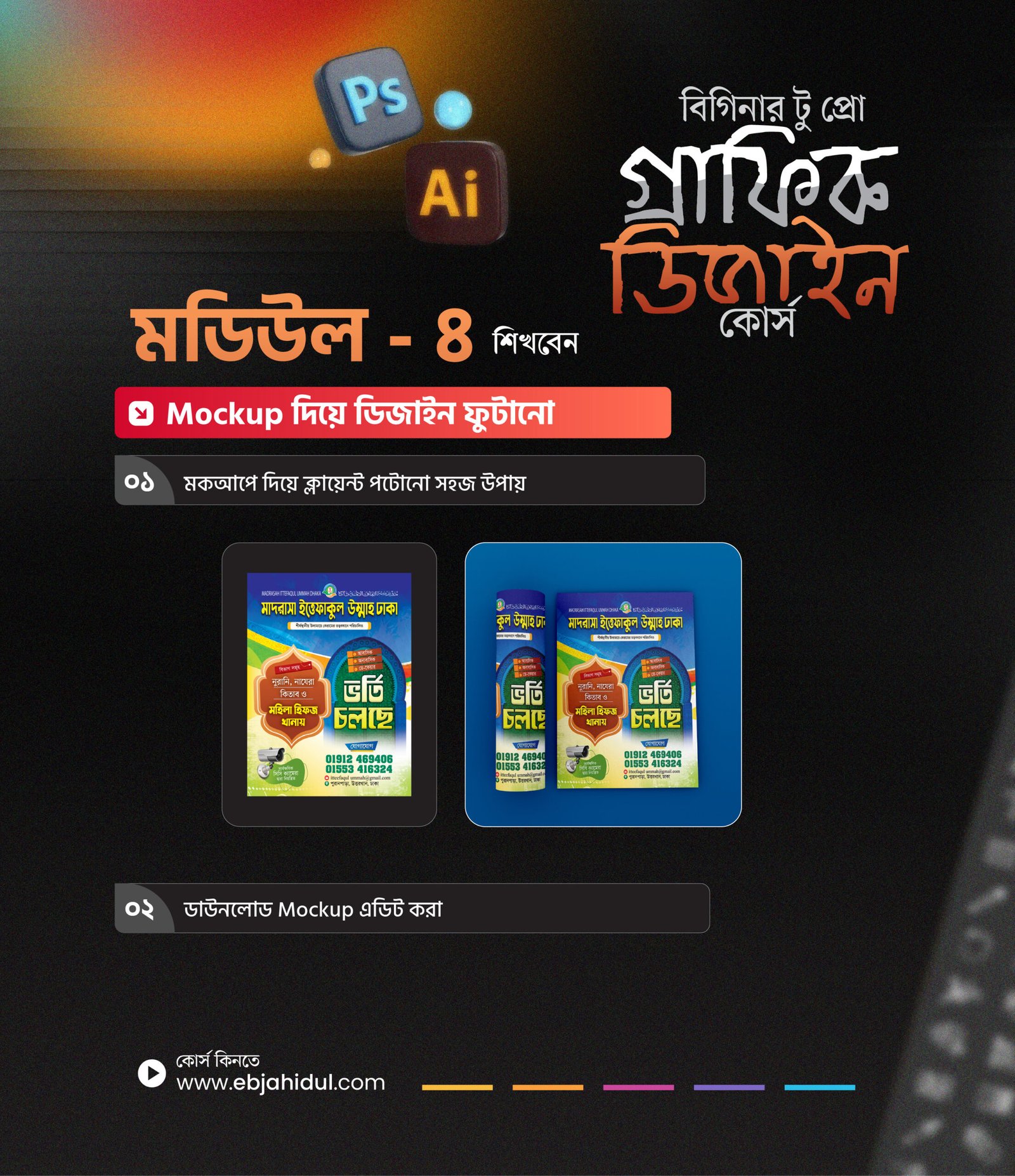 মডিউল ৪