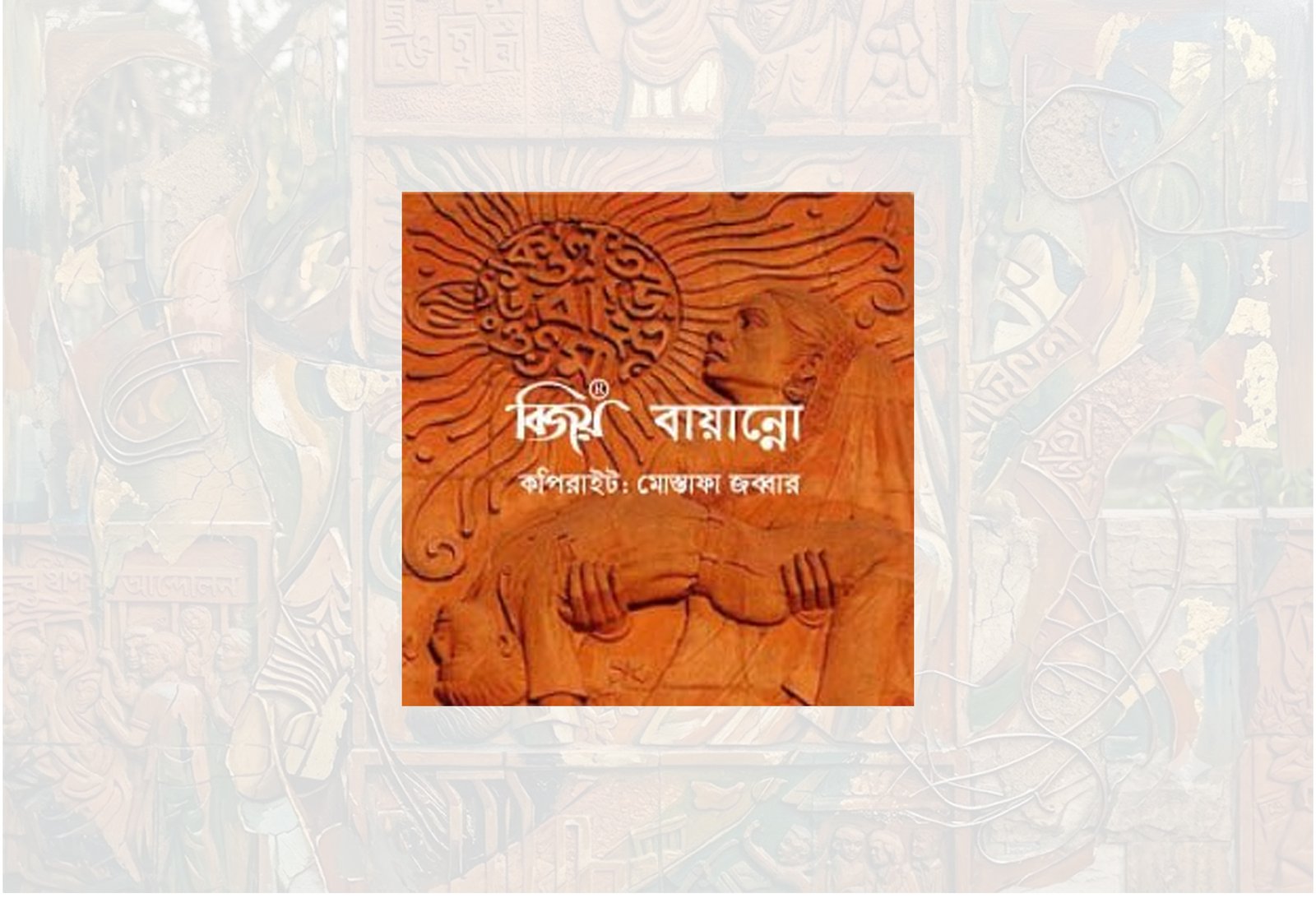 Bijoy Bayanno 2020